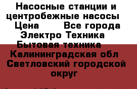 Насосные станции и центробежные насосы  › Цена ­ 1 - Все города Электро-Техника » Бытовая техника   . Калининградская обл.,Светловский городской округ 